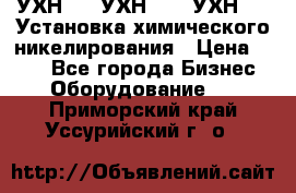 УХН-50, УХН-150, УХН-250 Установка химического никелирования › Цена ­ 111 - Все города Бизнес » Оборудование   . Приморский край,Уссурийский г. о. 